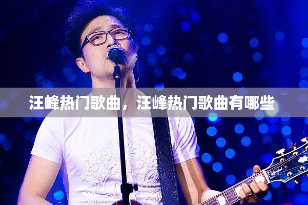 汪峰熱門(mén)歌曲，汪峰熱門(mén)歌曲有哪些 