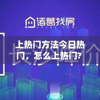 上熱門(mén)方法今日熱門(mén)，怎么上熱門(mén)? 