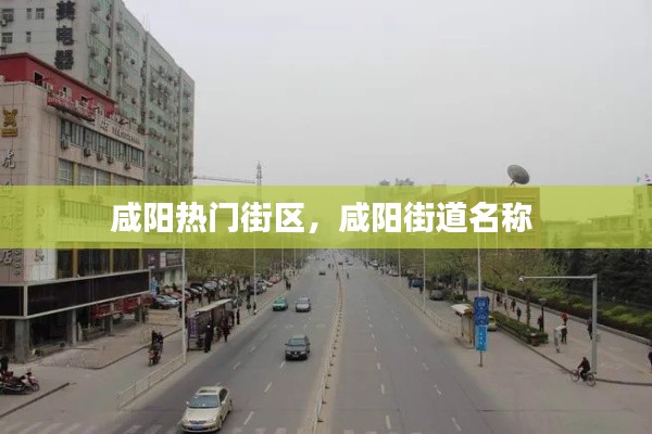 咸陽(yáng)熱門(mén)街區(qū)，咸陽(yáng)街道名稱(chēng) 