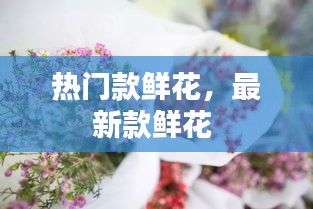 熱門款鮮花，最新款鮮花 