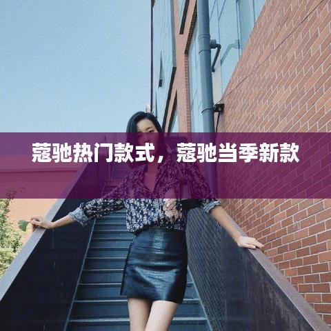 蔻馳熱門款式，蔻馳當(dāng)季新款 