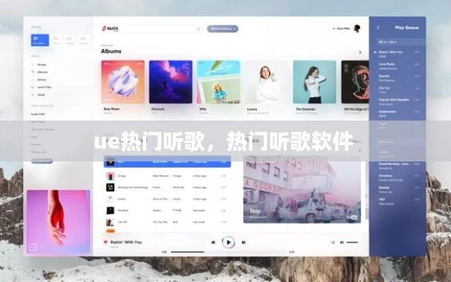 ue熱門(mén)聽(tīng)歌，熱門(mén)聽(tīng)歌軟件 
