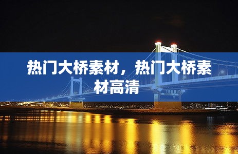 熱門(mén)大橋素材，熱門(mén)大橋素材高清 