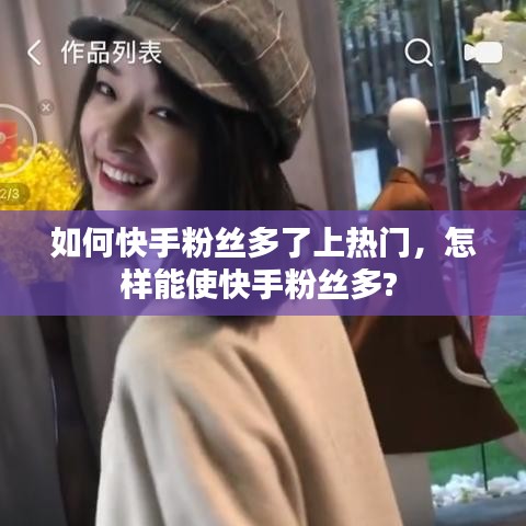 如何快手粉絲多了上熱門，怎樣能使快手粉絲多? 