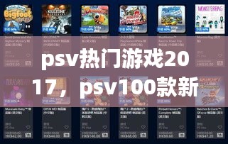 psv熱門游戲2017，psv100款新游戲 