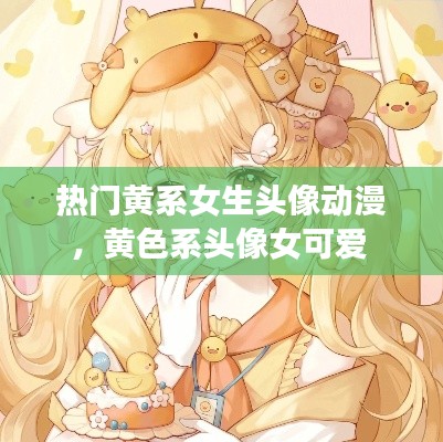 熱門黃系女生頭像動(dòng)漫，黃色系頭像女可愛 