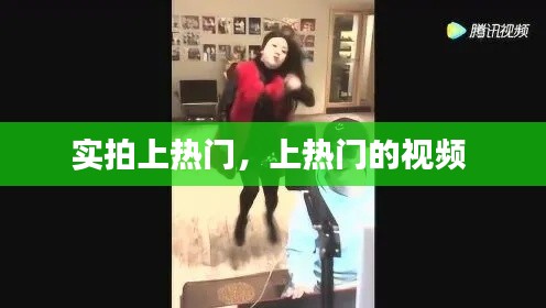 實拍上熱門，上熱門的視頻 