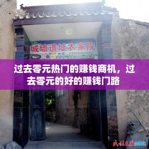 過去零元熱門的賺錢商機(jī)，過去零元的好的賺錢門路 