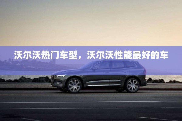 沃爾沃熱門車型，沃爾沃性能最好的車 