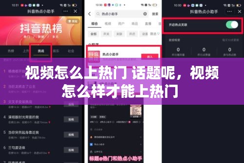 視頻怎么上熱門 話題呢，視頻怎么樣才能上熱門 