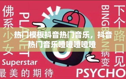 熱門模板抖音熱門音樂，抖音熱門音樂噔噔噔噔噔 