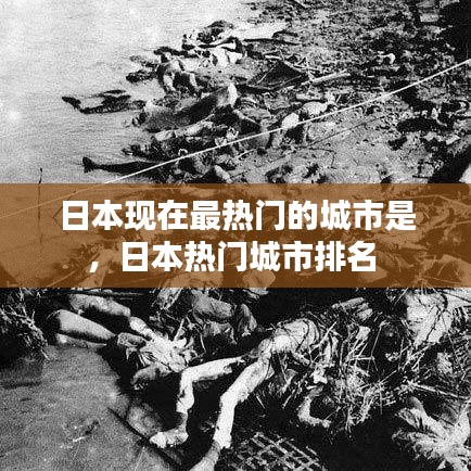 日本現(xiàn)在最熱門的城市是，日本熱門城市排名 