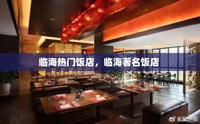 臨海熱門飯店，臨海著名飯店 