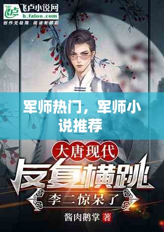 軍師熱門，軍師小說推薦 