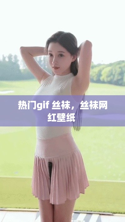 熱門gif 絲襪，絲襪網(wǎng)紅壁紙 