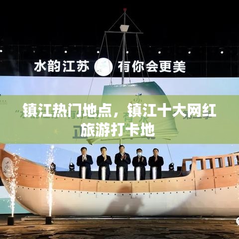 鎮(zhèn)江熱門地點(diǎn)，鎮(zhèn)江十大網(wǎng)紅旅游打卡地 