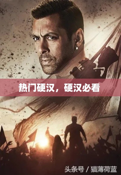 熱門硬漢，硬漢必看 