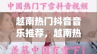 越南熱門抖音音樂推薦，越南熱門抖音音樂推薦視頻 