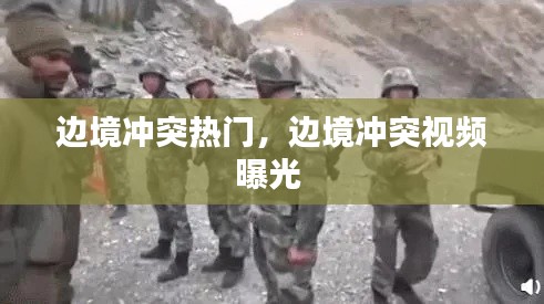 邊境沖突熱門，邊境沖突視頻曝光 