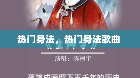熱門(mén)身法，熱門(mén)身法歌曲 