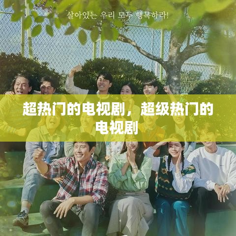 超熱門的電視劇，超級熱門的電視劇 