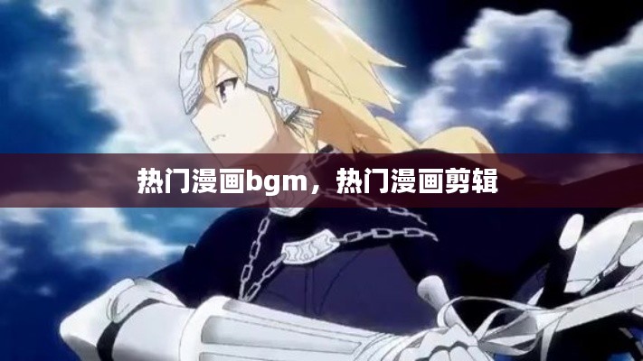 熱門漫畫bgm，熱門漫畫剪輯 