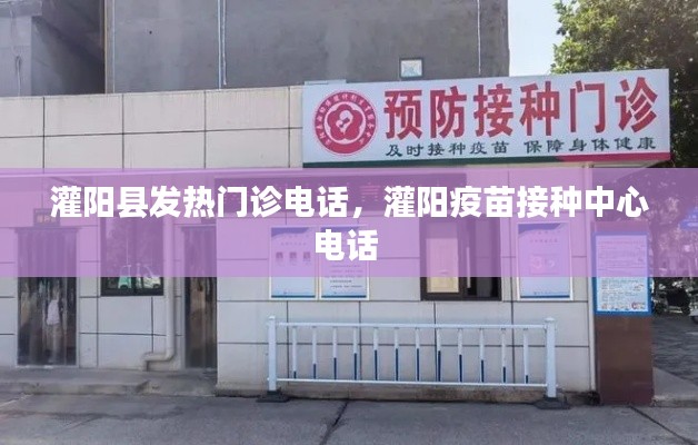 灌陽(yáng)縣發(fā)熱門診電話，灌陽(yáng)疫苗接種中心電話 