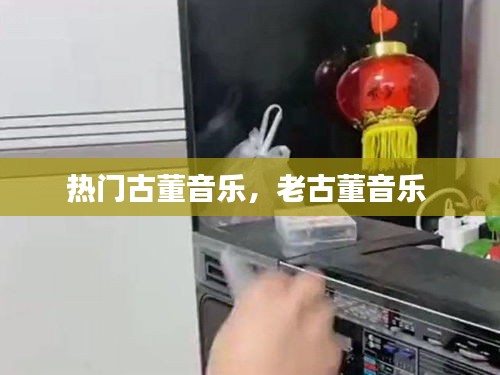 熱門古董音樂，老古董音樂 
