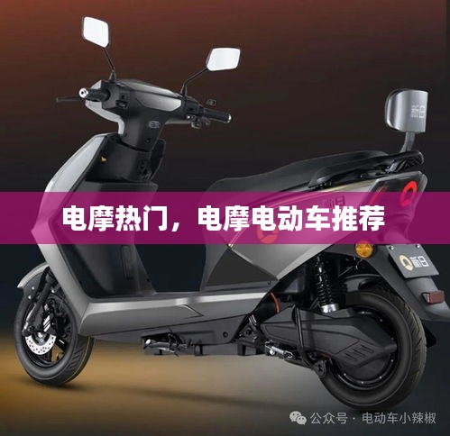 電摩熱門，電摩電動車推薦 