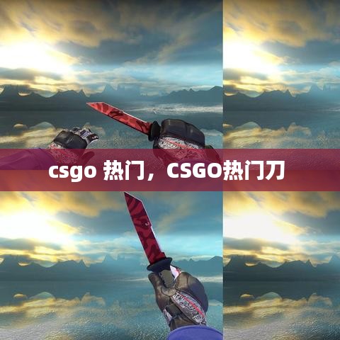 csgo 熱門，CSGO熱門刀 