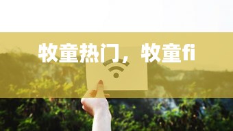 牧童熱門，牧童fi 