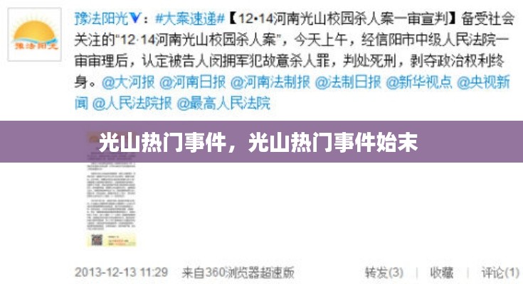光山熱門事件，光山熱門事件始末 