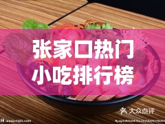 張家口熱門小吃排行榜，張家口熱門小吃排行榜前十名 