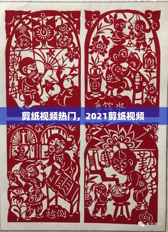 剪紙視頻熱門，2021剪紙視頻 
