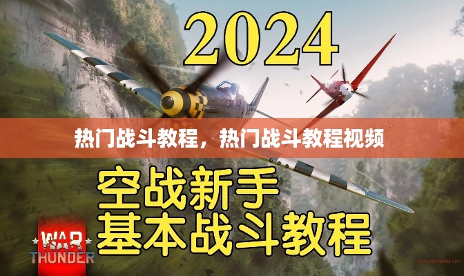 熱門戰(zhàn)斗教程，熱門戰(zhàn)斗教程視頻 