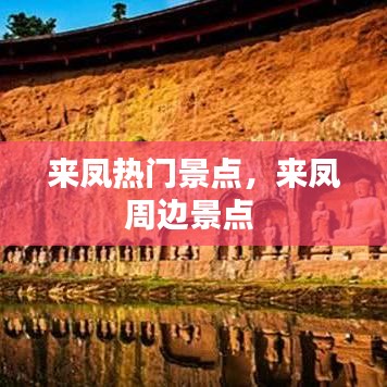 來(lái)鳳熱門景點(diǎn)，來(lái)鳳周邊景點(diǎn) 