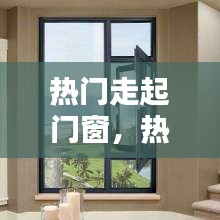 熱門(mén)走起門(mén)窗，熱門(mén)走起門(mén)窗圖片 