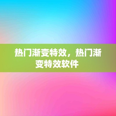 熱門漸變特效，熱門漸變特效軟件 