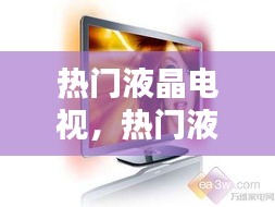 熱門液晶電視，熱門液晶電視推薦 