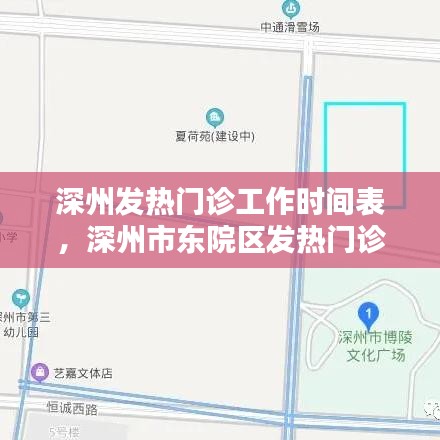 深州發(fā)熱門診工作時間表，深州市東院區(qū)發(fā)熱門診電話 