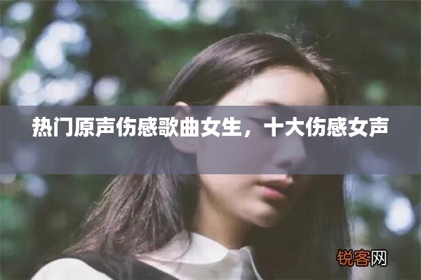 熱門原聲傷感歌曲女生，十大傷感女聲 