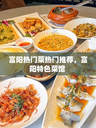 富陽熱門菜熱門推薦，富陽特色菜館 