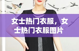 女士熱門衣服，女士熱門衣服圖片 