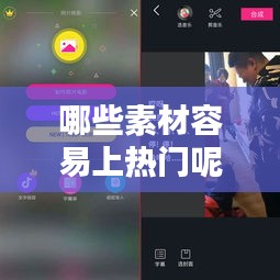 哪些素材容易上熱門呢，什么樣的素材容易上抖音熱門 