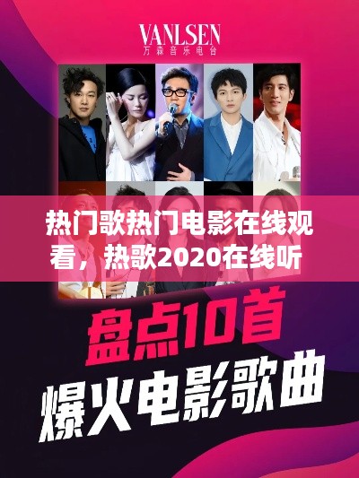 熱門歌熱門電影在線觀看，熱歌2020在線聽 