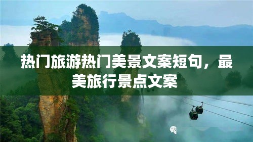 熱門旅游熱門美景文案短句，最美旅行景點(diǎn)文案 