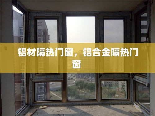 鋁材隔熱門窗，鋁合金隔熱門窗 