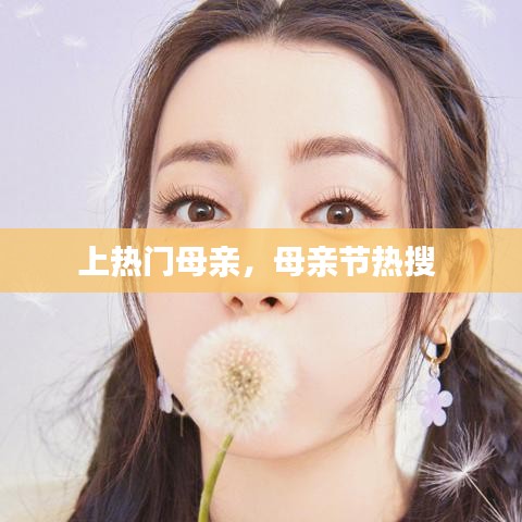 上熱門母親，母親節(jié)熱搜 