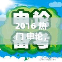 2016 熱門 申論，16年申論 