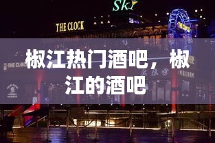 椒江熱門酒吧，椒江的酒吧 